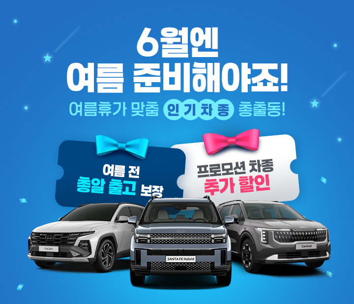 여름휴가 맞춤 인기차종 총출동!